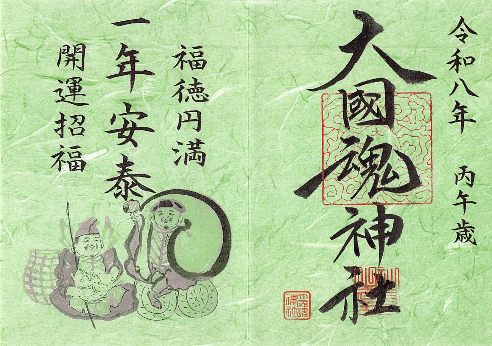 令和8年1月（正月）の御朱印。一年安泰（二枚つづき）が描かれています