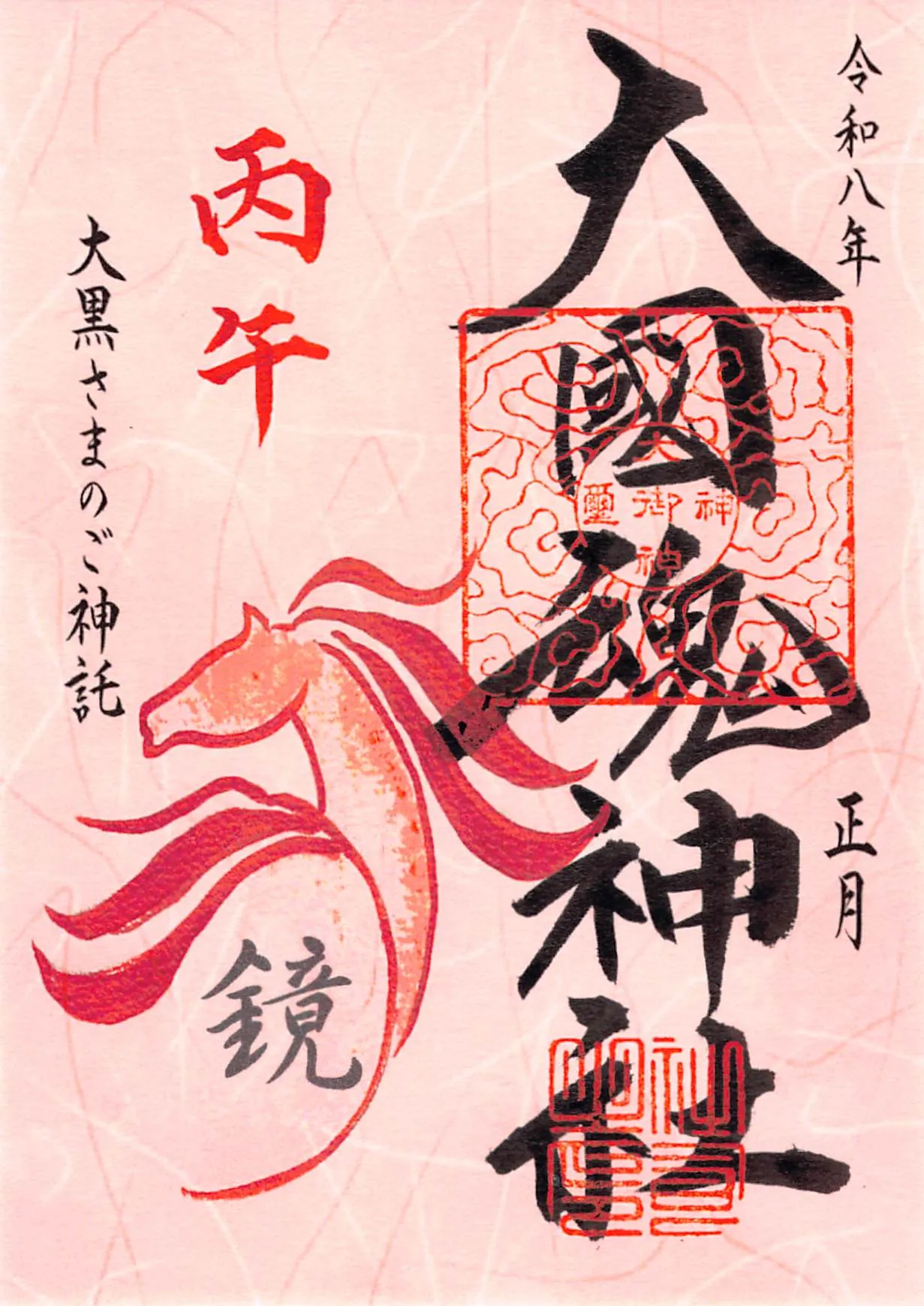 令和8年1月（正月）の御朱印。だいこく様のご神託が描かれています