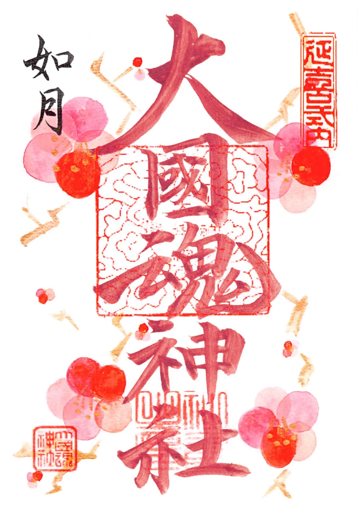 令和8年2月（如月）の御朱印。梅が描かれています