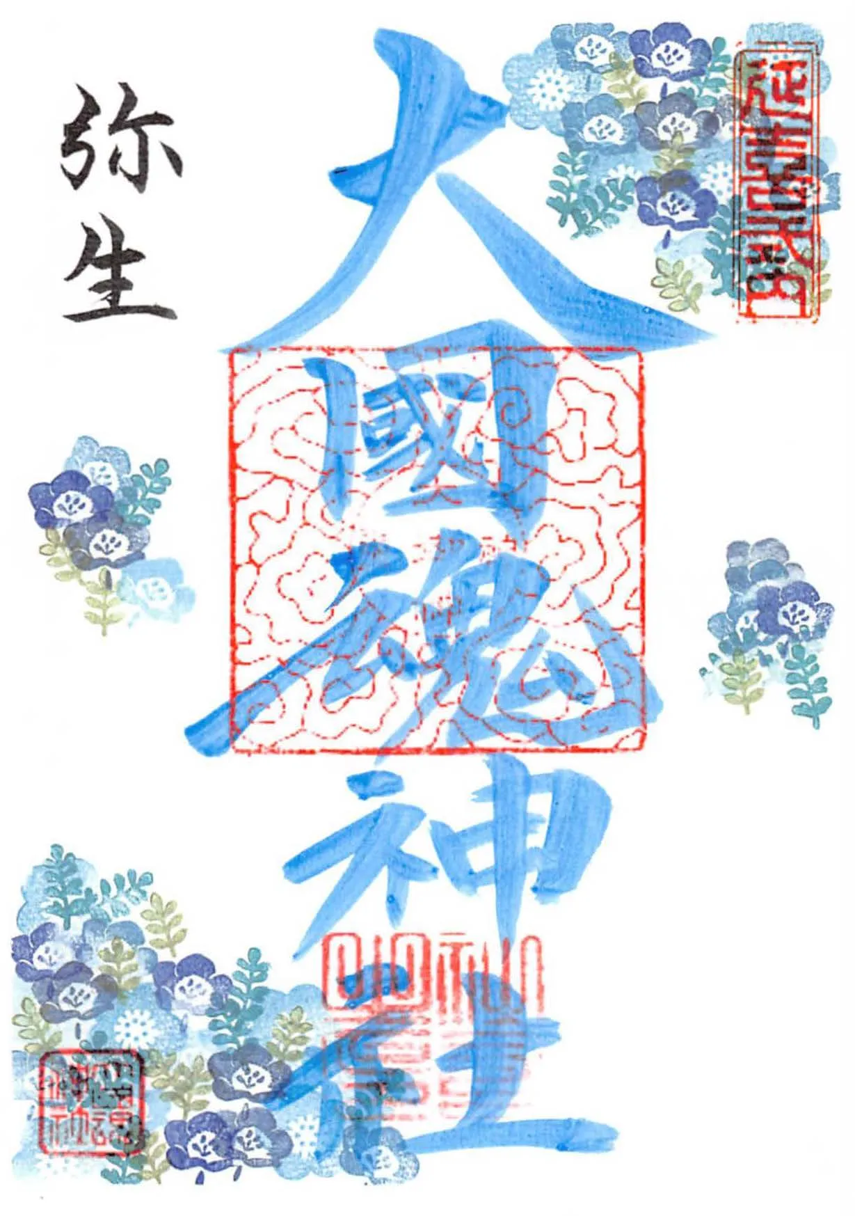 令和8年3月（弥生）の御朱印。ネモフィラが描かれています