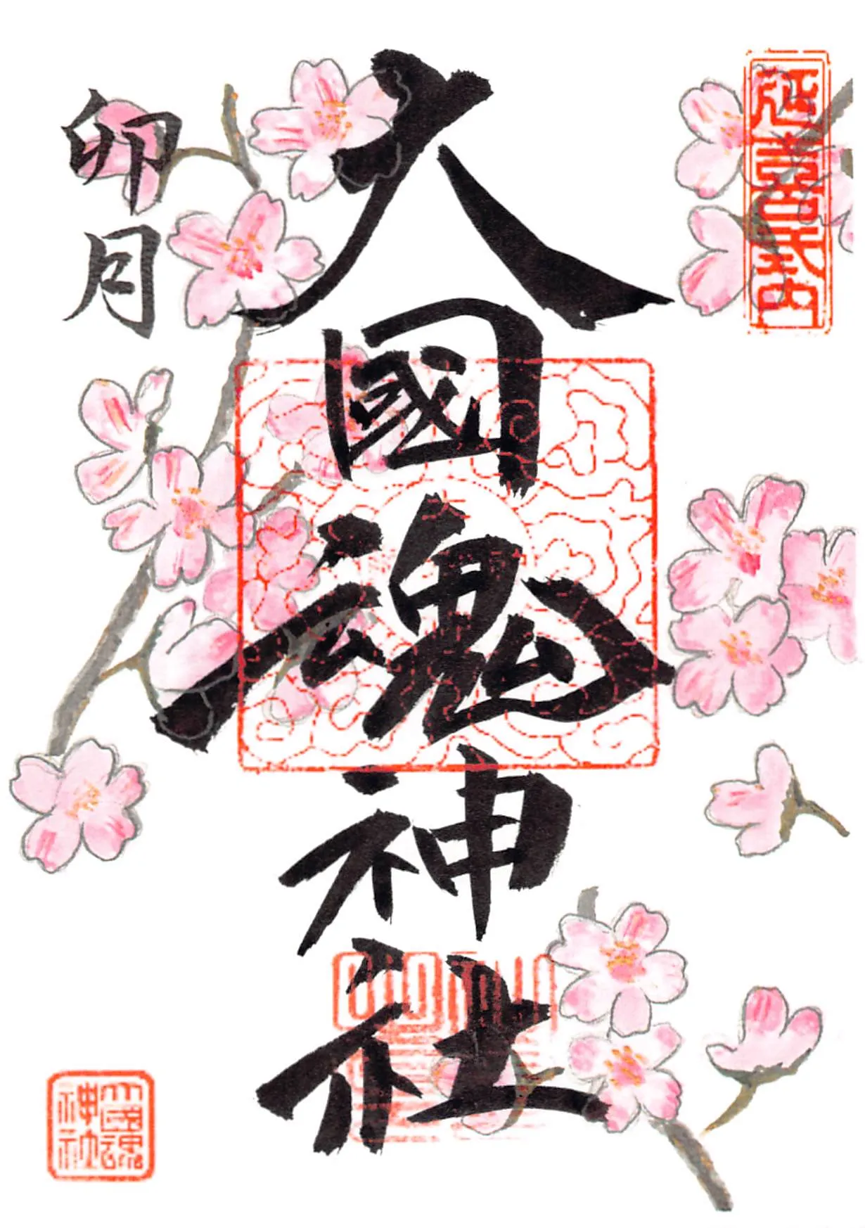 令和8年4月（卯月）の御朱印。桜が描かれています