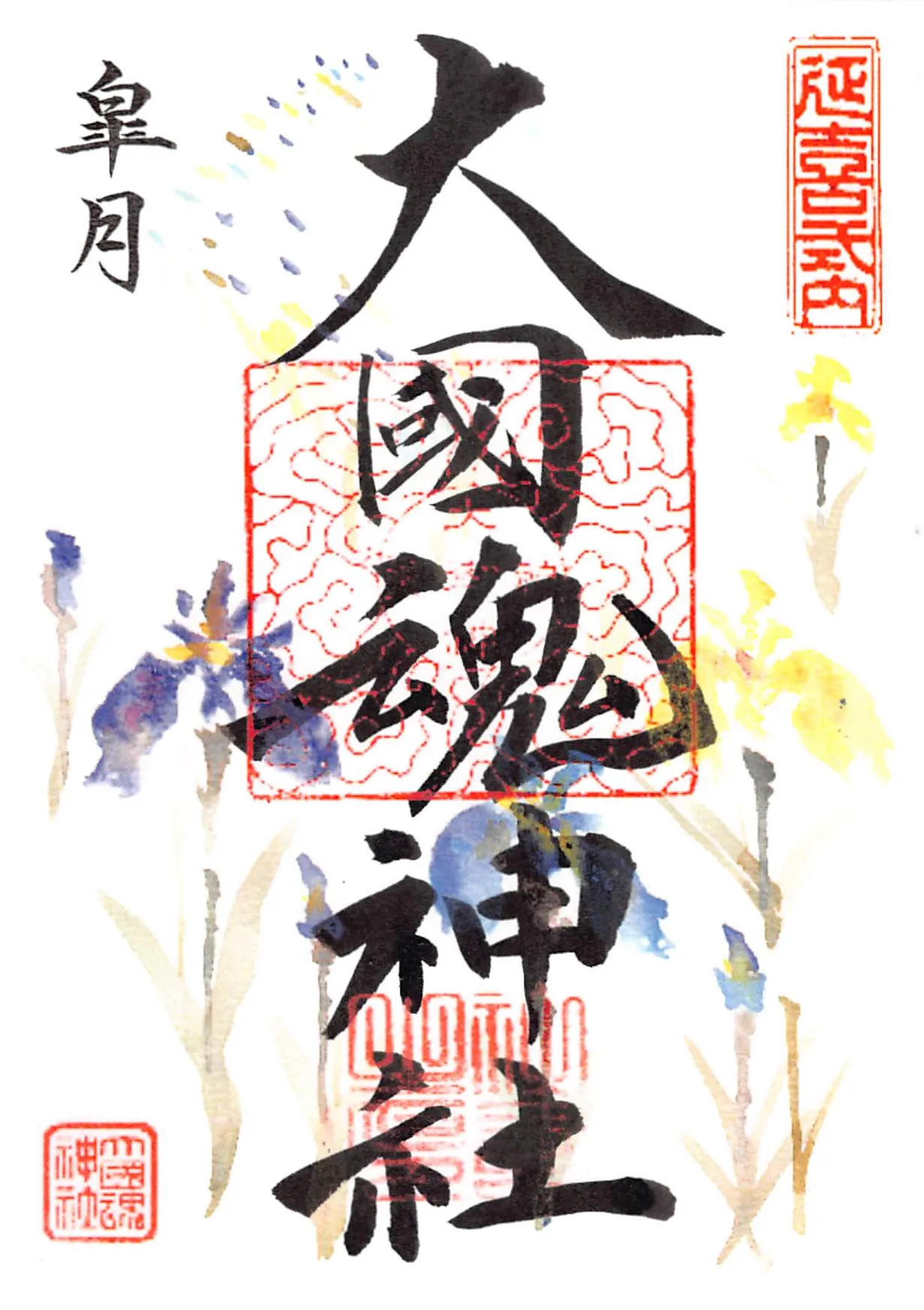令和8年5月（皐月）の御朱印。菖蒲が描かれています