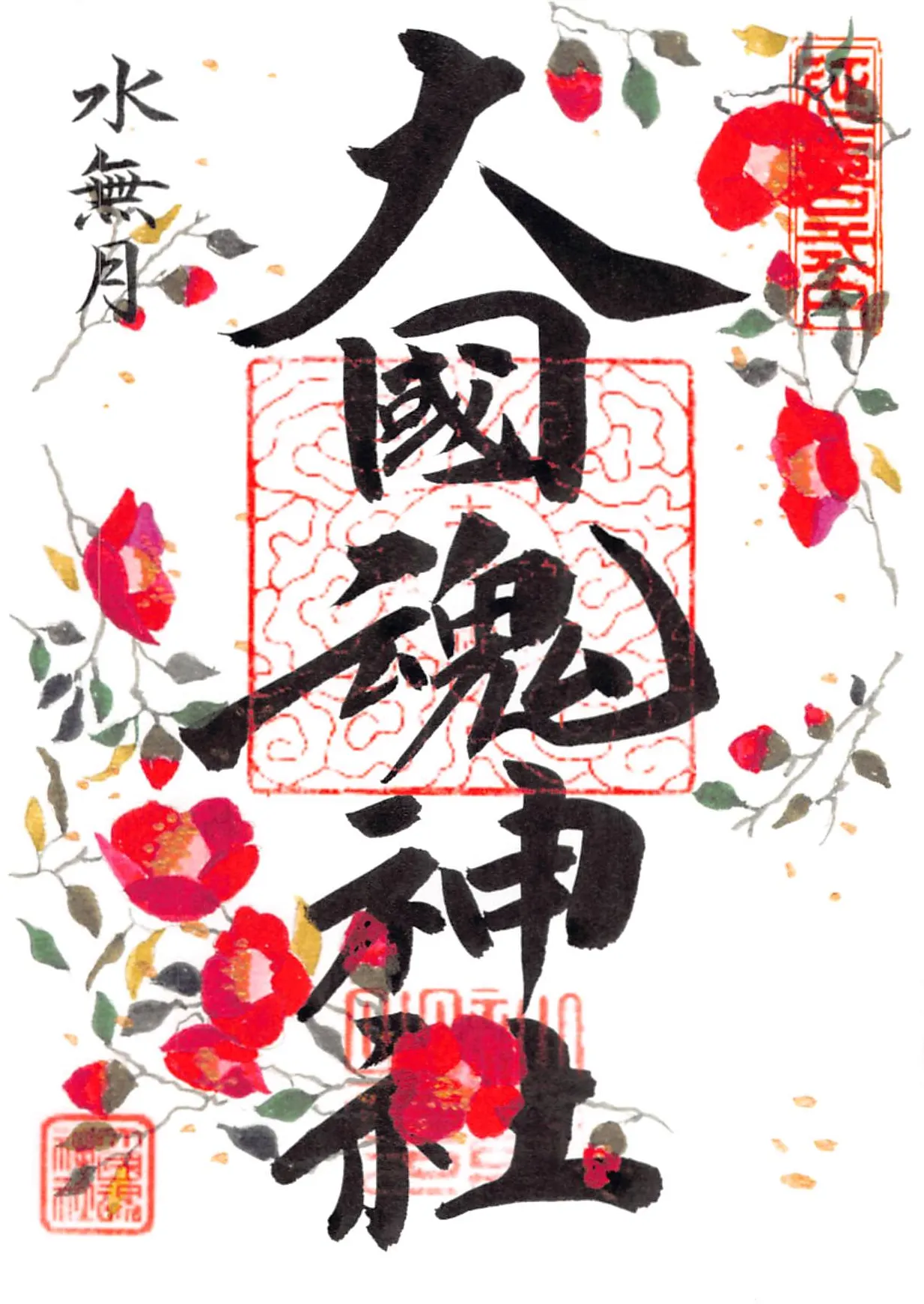 令和8年6月（水無月）の御朱印。鬼椿が描かれています