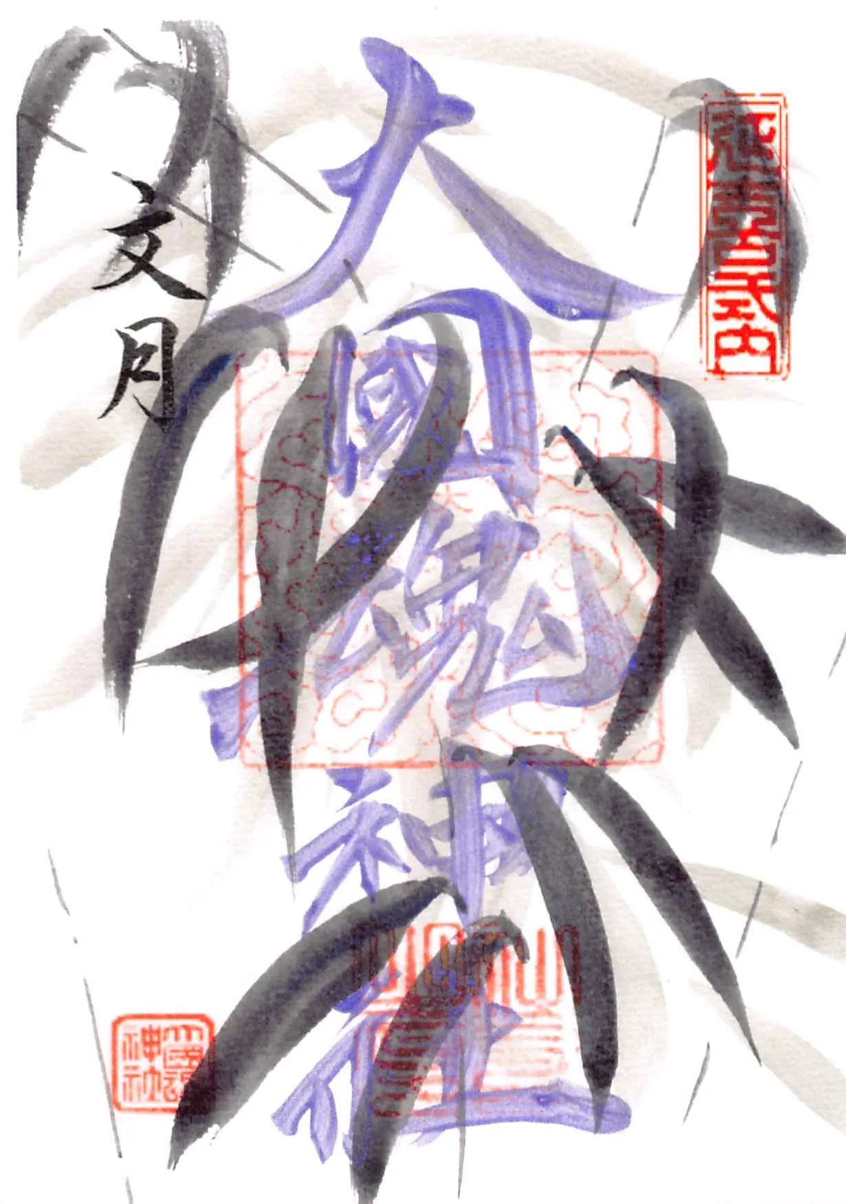 令和8年7月（文月）の御朱印。笹が描かれています