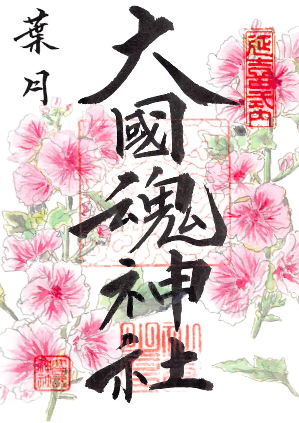 令和8年8月（葉月）の御朱印。立葵が描かれています
