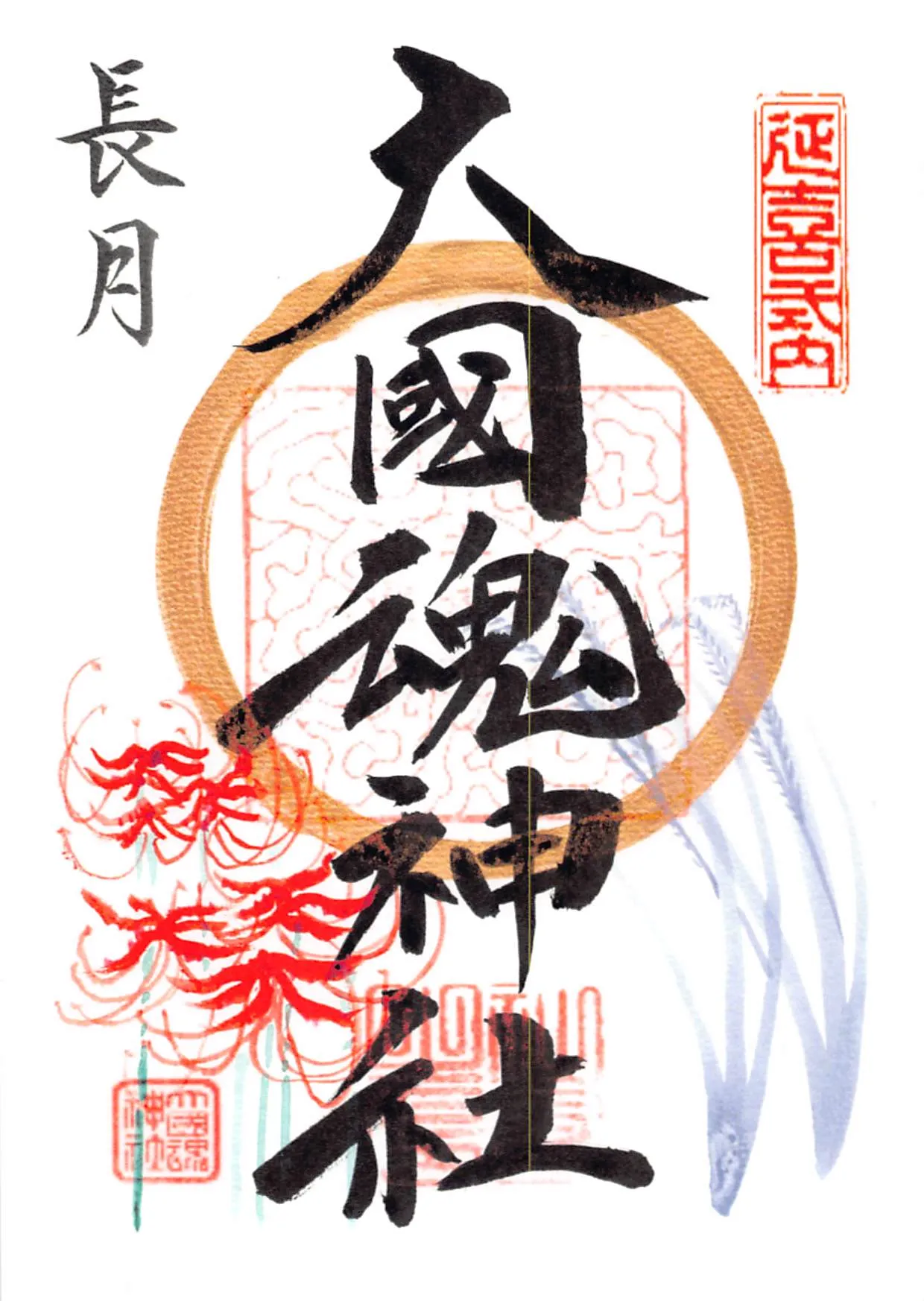 令和8年9月（長月）の御朱印。月と彼岸花、すすきが描かれています