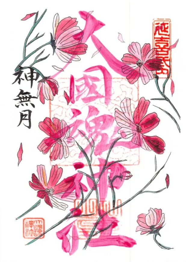 令和8年10月（神無月）の御朱印。コスモスが描かれています
